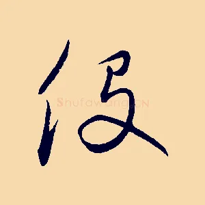 役