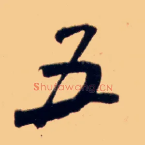 五