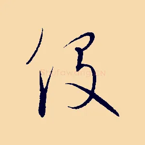 役