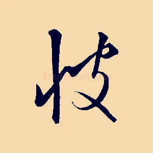 彼