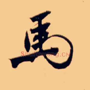 馬