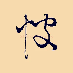 彼