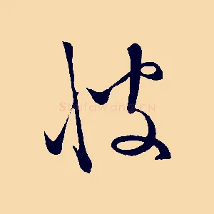 彼
