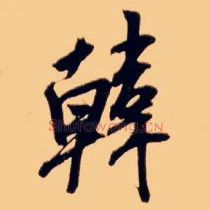 韩