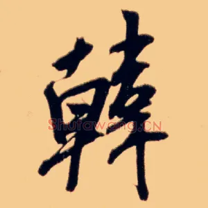 韩