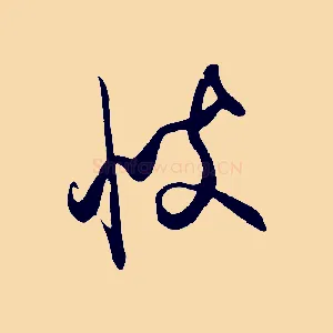 彼