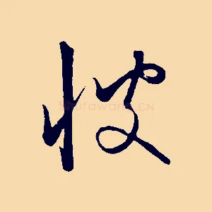 彼
