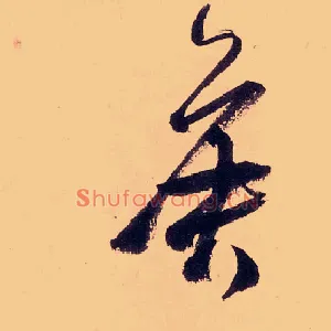 侯