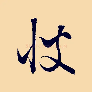 彼