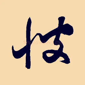 彼