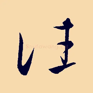 往