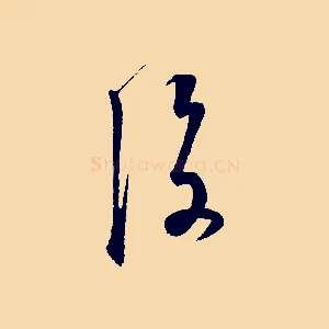後