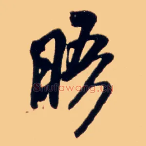 晤