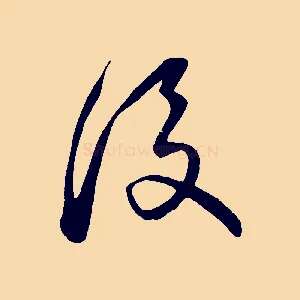 後