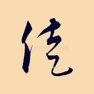 徒