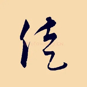 徒