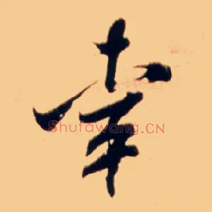 幸