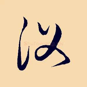 復