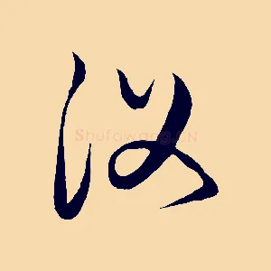 復