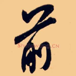 前