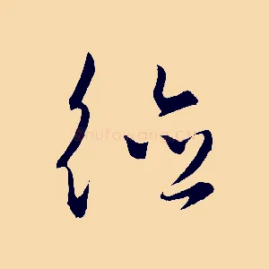德