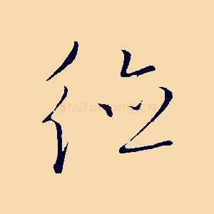 德