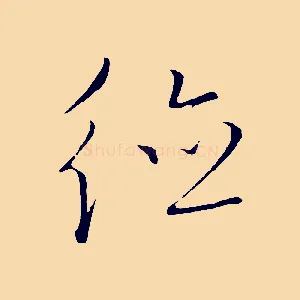 德