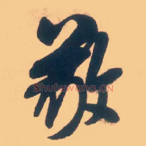 敬