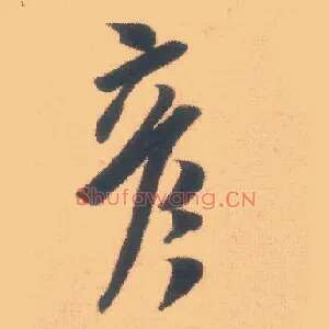 彦