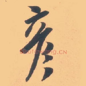 彦