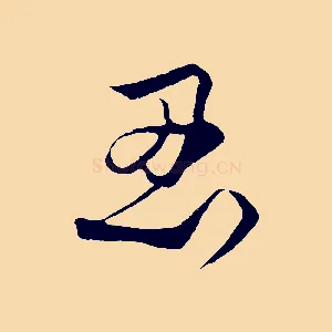 忍