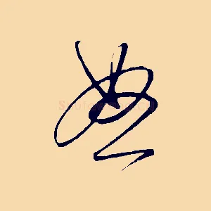 怒