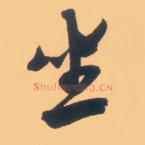 坐