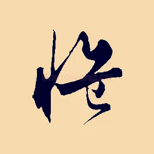 慍