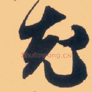 充