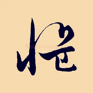 慍