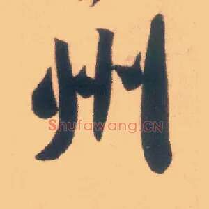 州