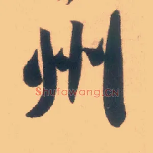 州
