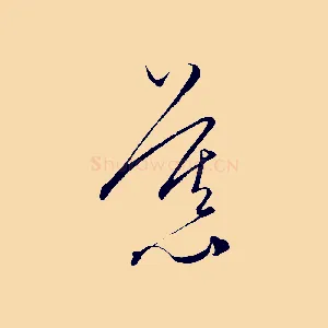 慕