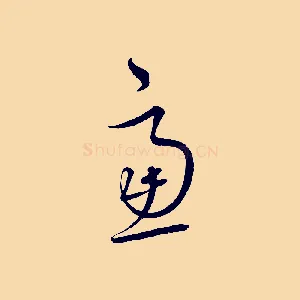 慮