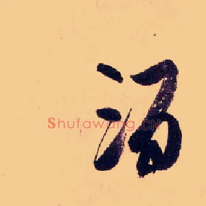 酒