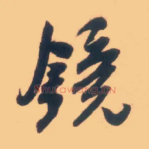 镜