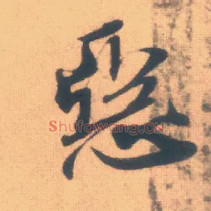 恶