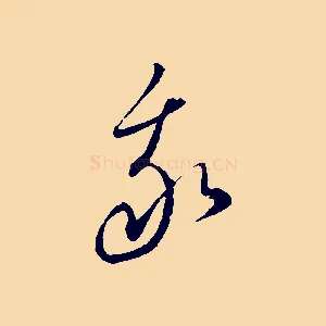 我