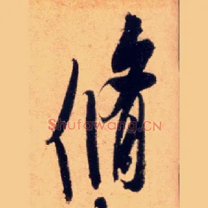 修
