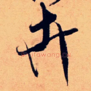 卉