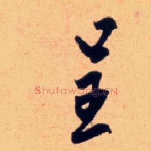 呈