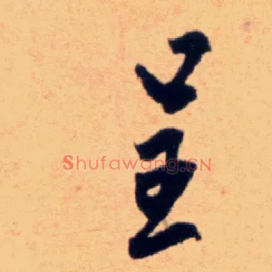呈