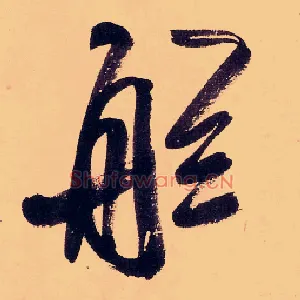 舷
