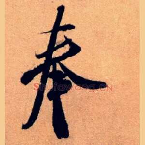奉